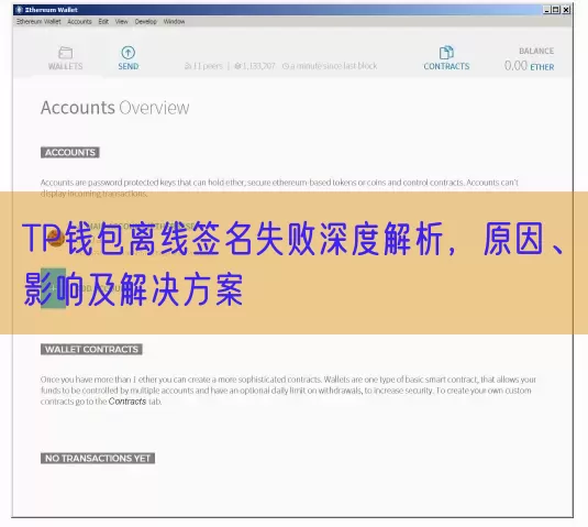 TP钱包离线签名失败深度解析，原因、影响及解决方案