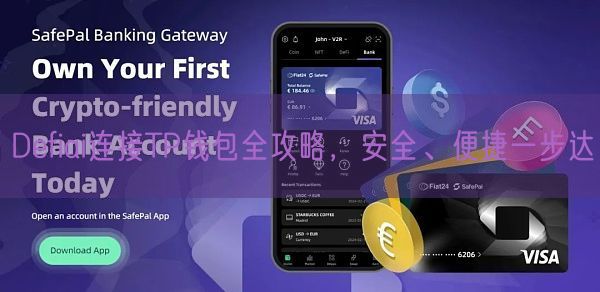 Defiai连接TP钱包全攻略，安全、便捷一步达