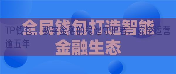 TP钱包，数字金融的稳健守护者，安全运营逾五年