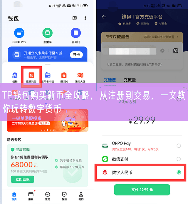 TP钱包购买新币全攻略，从注册到交易，一文教你玩转数字货币
