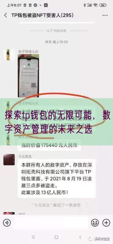 探索tp钱包的无限可能，数字资产管理的未来之选