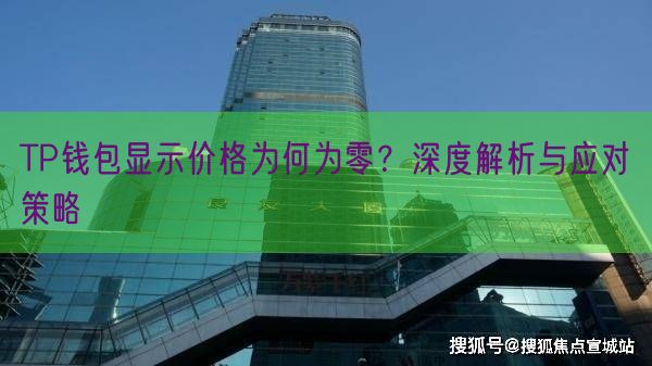 TP钱包显示价格为何为零？深度解析与应对策略