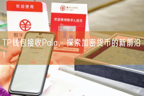 TP钱包接收Pala，探索加密货币的新前沿！