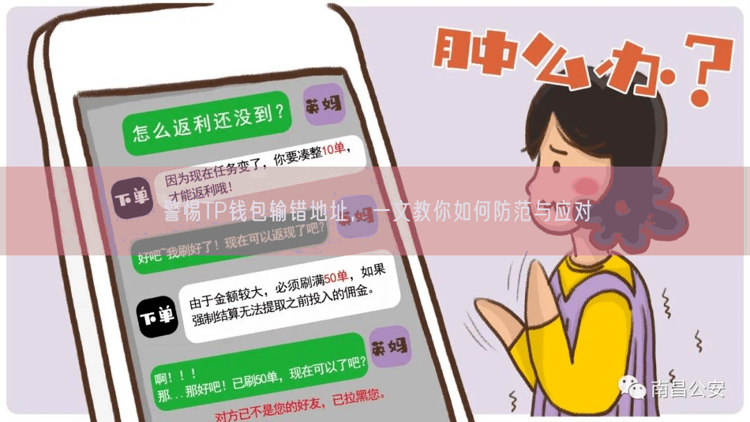 警惕TP钱包输错地址，一文教你如何防范与应对