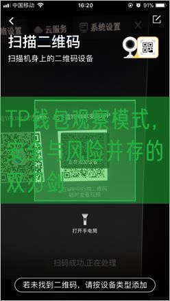 TP钱包观察模式，安全与风险并存的双刃剑