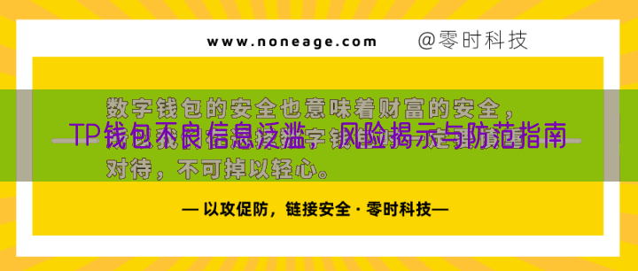 TP钱包不良信息泛滥，风险揭示与防范指南