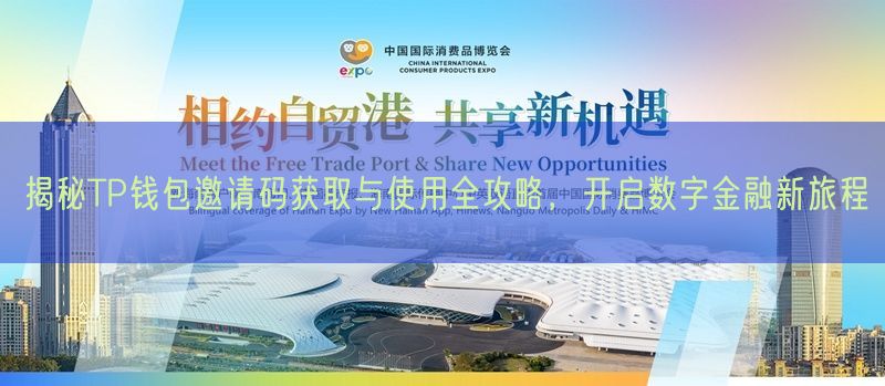 揭秘TP钱包邀请码获取与使用全攻略，开启数字金融新旅程