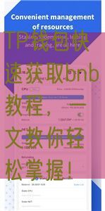 TP钱包快速获取bnb教程，一文教你轻松掌握！