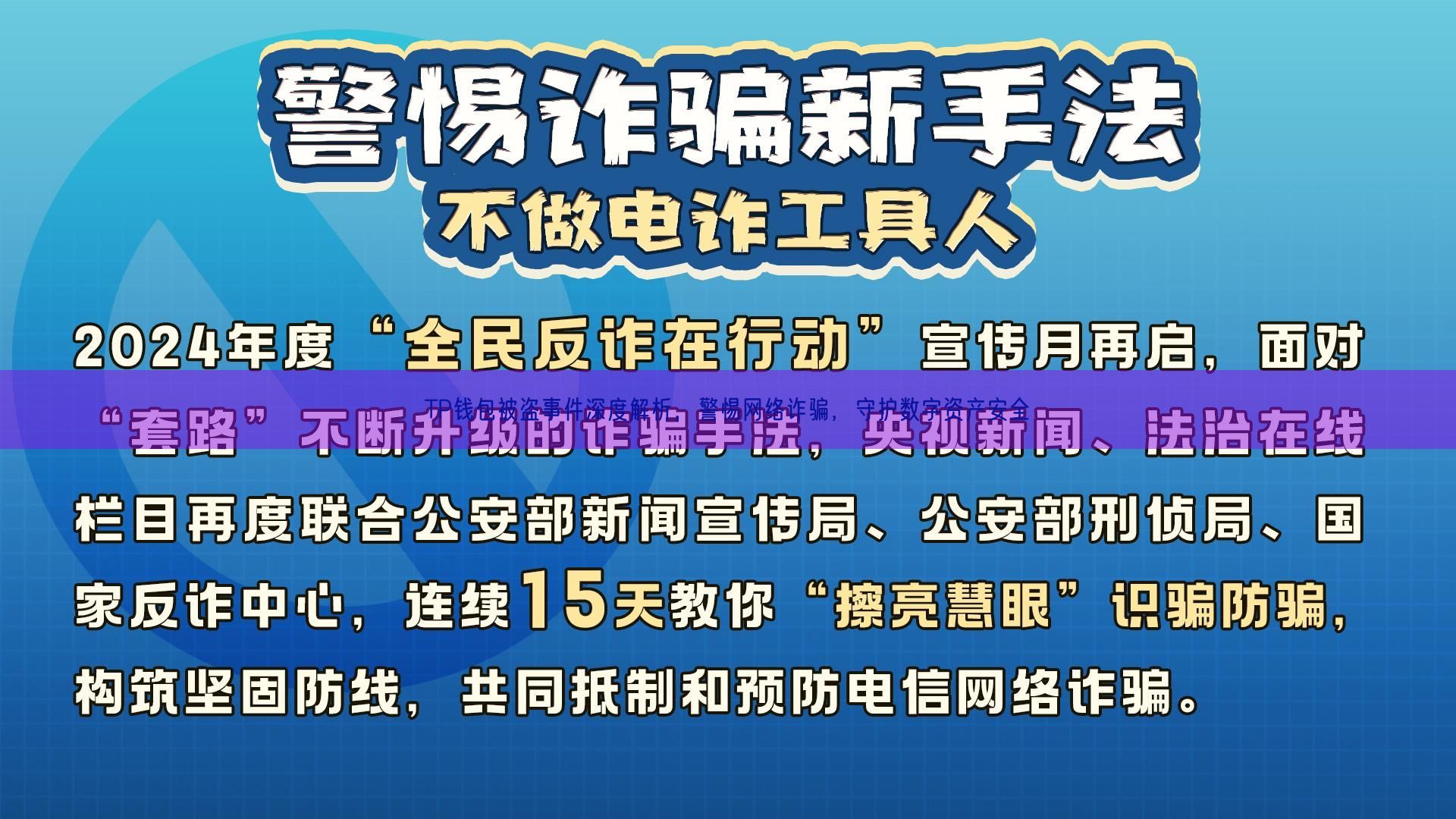 TP钱包被盗事件深度解析，警惕网络诈骗，守护数字资产安全