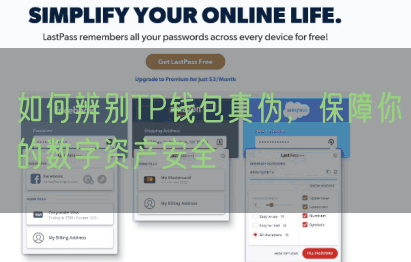 如何辨别TP钱包真伪，保障你的数字资产安全