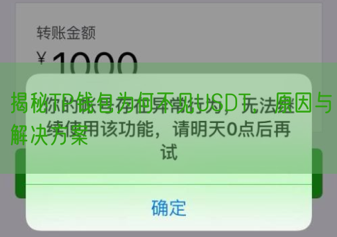 揭秘TP钱包为何不见USDT，原因与解决方案