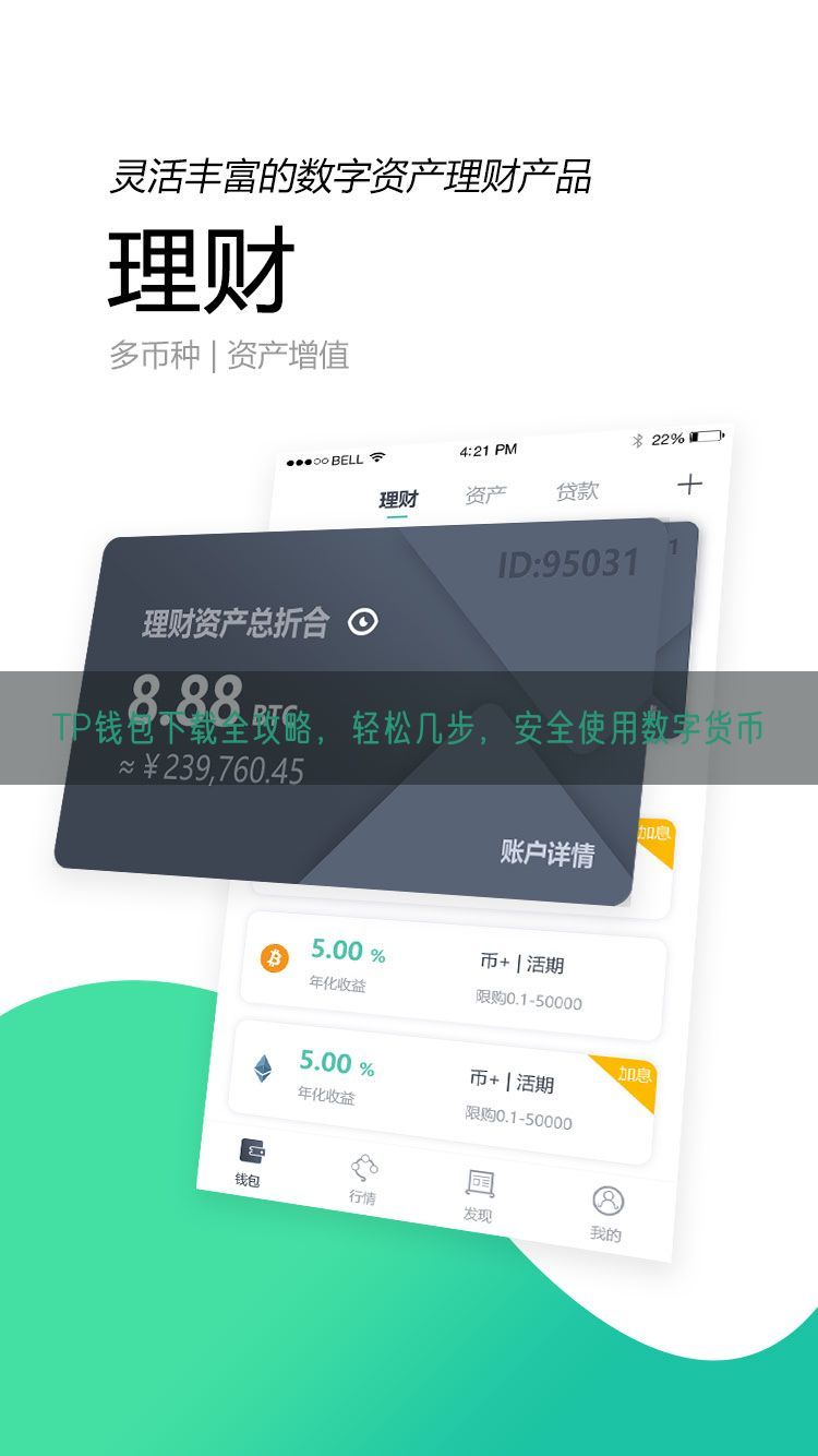 TP钱包下载全攻略，轻松几步，安全使用数字货币