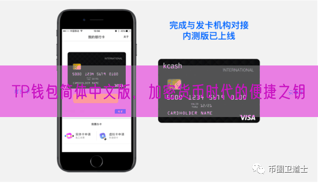 TP钱包简体中文版，加密货币时代的便捷之钥