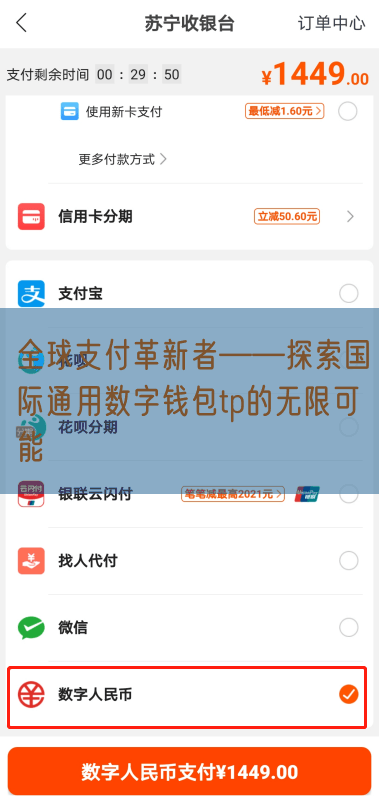 全球支付革新者——探索国际通用数字钱包tp的无限可能