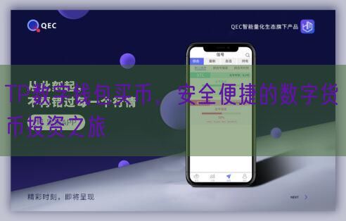 TP数字钱包买币，安全便捷的数字货币投资之旅