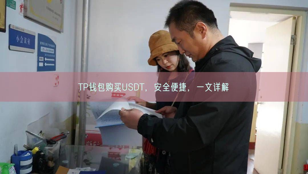 TP钱包购买USDT，安全便捷，一文详解