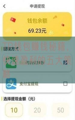 TP钱包赚钱秘籍，快速盈利的五大策略