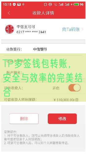 TP多签钱包转账，安全与效率的完美结合