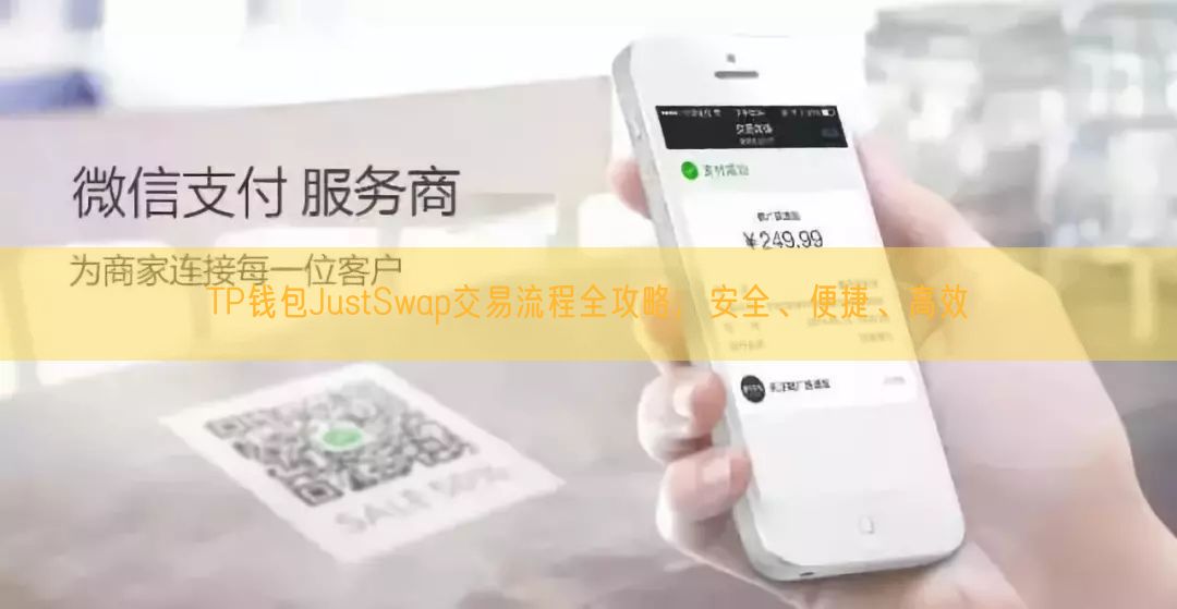 TP钱包JustSwap交易流程全攻略，安全、便捷、高效