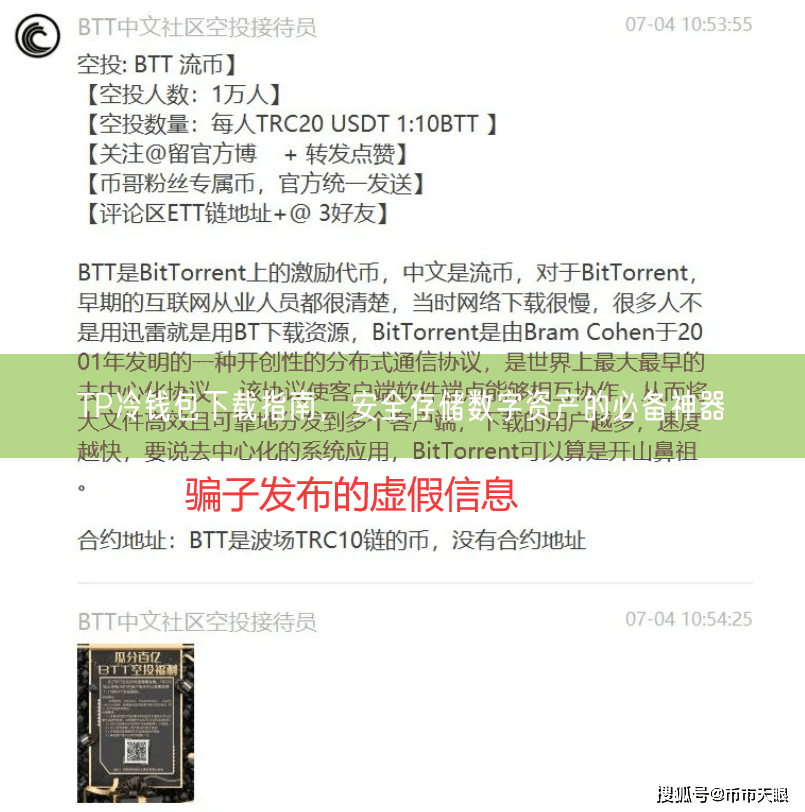 TP冷钱包下载指南，安全存储数字资产的必备神器