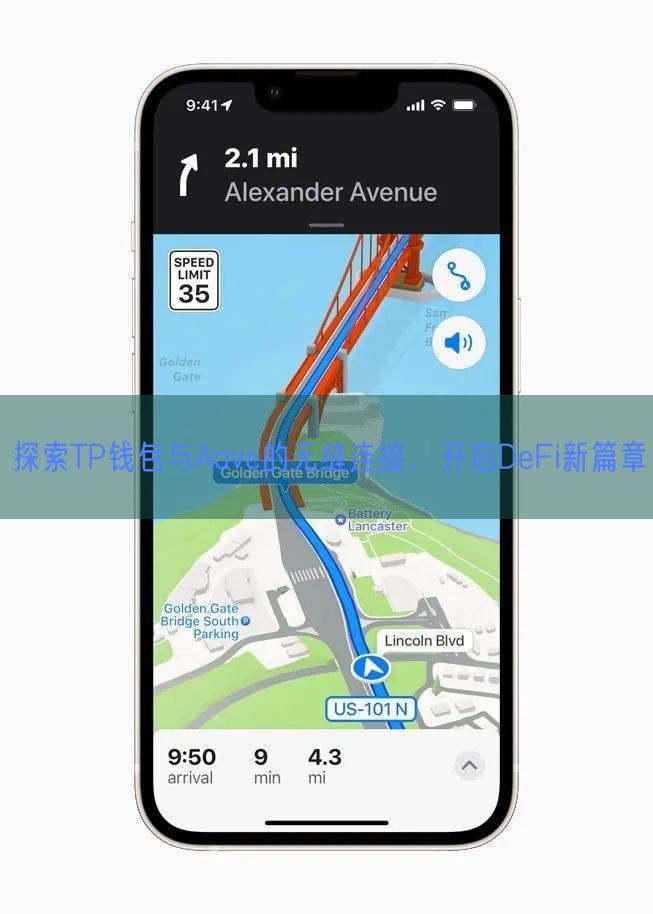 探索TP钱包与Aave的无缝连接，开启DeFi新篇章