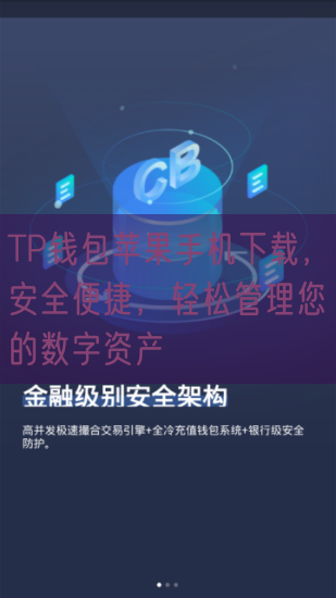 TP钱包苹果手机下载，安全便捷，轻松管理您的数字资产