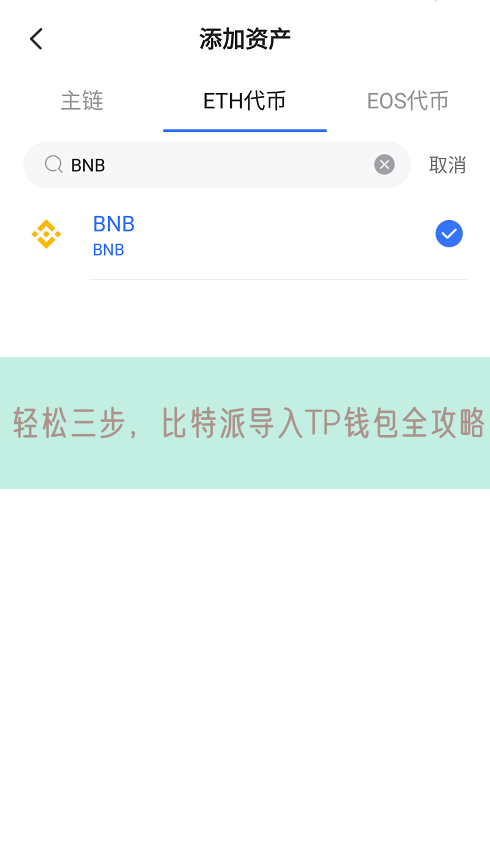 轻松三步，比特派导入TP钱包全攻略