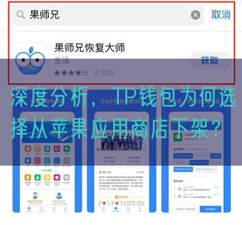 深度分析，TP钱包为何选择从苹果应用商店下架？