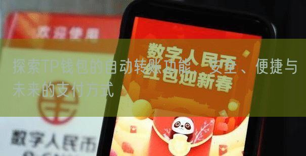 探索TP钱包的自动转账功能，安全、便捷与未来的支付方式