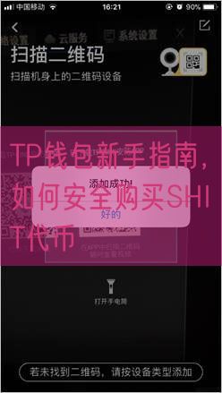 TP钱包新手指南，如何安全购买SHIT代币