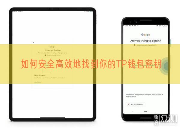 如何安全高效地找到你的TP钱包密钥