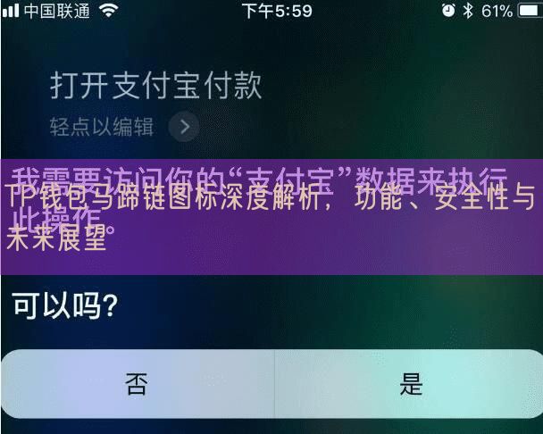 TP钱包马蹄链图标深度解析，功能、安全性与未来展望