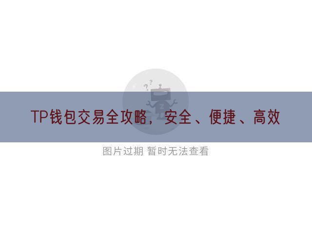 TP钱包交易全攻略，安全、便捷、高效