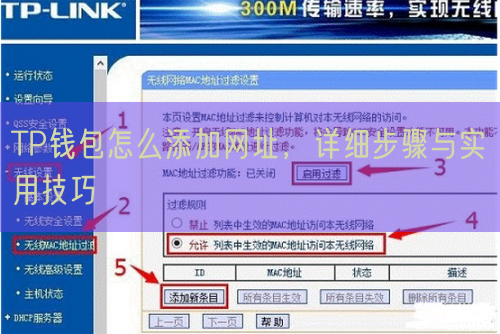 TP钱包怎么添加网址，详细步骤与实用技巧