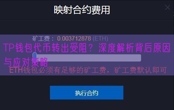 TP钱包代币转出受阻？深度解析背后原因与应对策略
