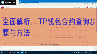 全面解析，TP钱包合约查询步骤与方法