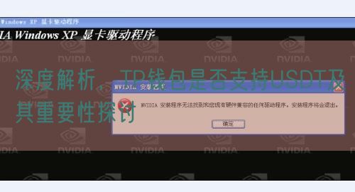 深度解析，TP钱包是否支持USDT及其重要性探讨