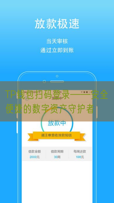 TP钱包扫码登录——安全便捷的数字资产守护者