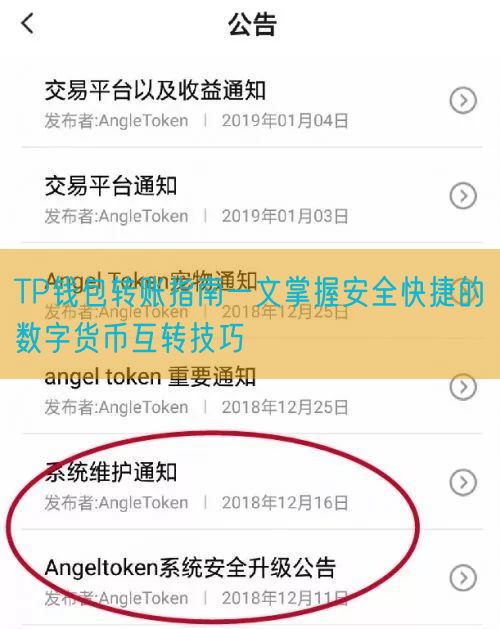 TP钱包转账指南一文掌握安全快捷的数字货币互转技巧