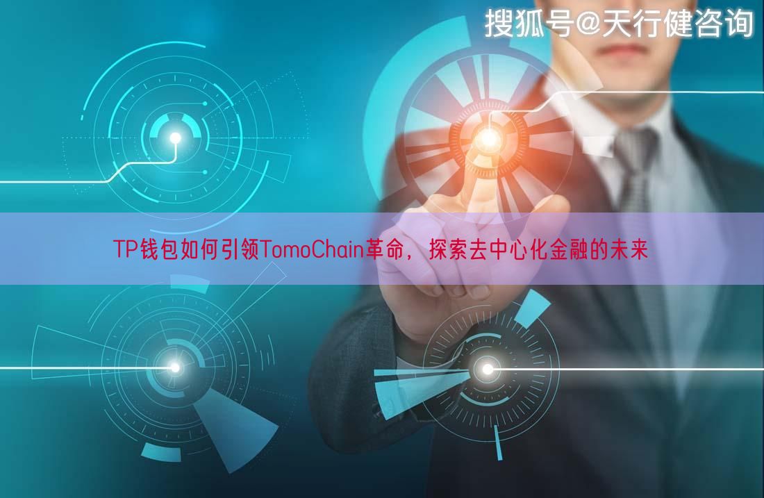 TP钱包如何引领TomoChain革命，探索去中心化金融的未来