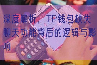 深度解析，TP钱包缺失聊天功能背后的逻辑与影响