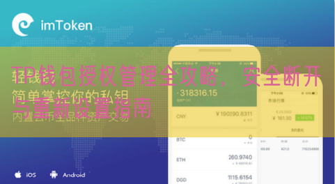 TP钱包授权管理全攻略，安全断开与重新设置指南