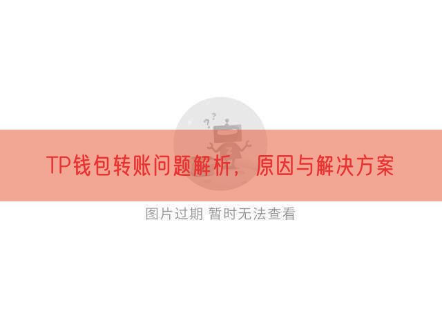 TP钱包转账问题解析，原因与解决方案