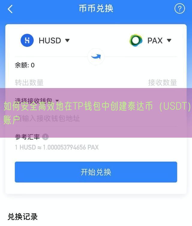 如何安全高效地在TP钱包中创建泰达币（USDT）账户