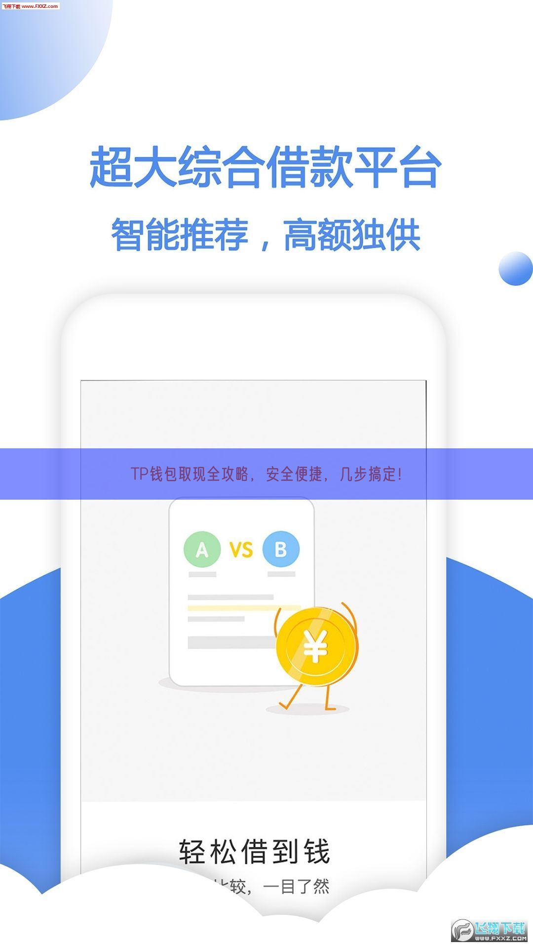 TP钱包取现全攻略，安全便捷，几步搞定！