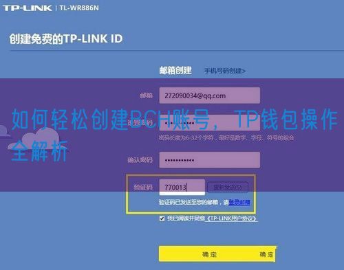 如何轻松创建BCH账号，TP钱包操作全解析