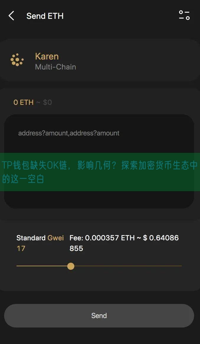 TP钱包缺失OK链，影响几何？探索加密货币生态中的这一空白