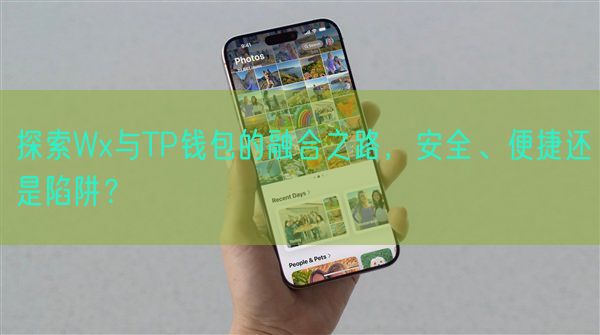 探索Wx与TP钱包的融合之路，安全、便捷还是陷阱？