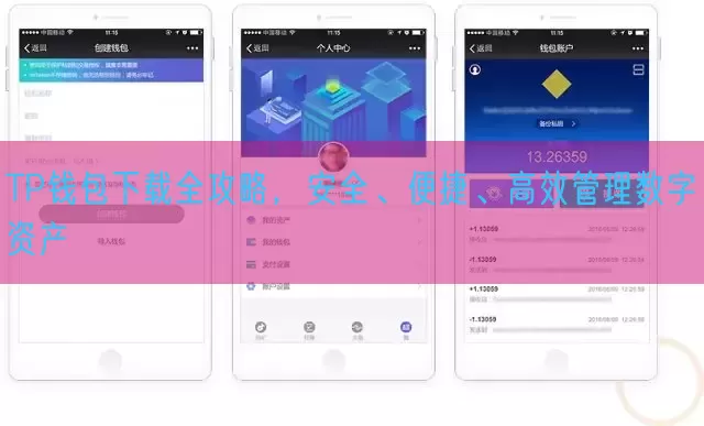 TP钱包下载全攻略，安全、便捷、高效管理数字资产