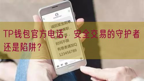 TP钱包官方电话，安全交易的守护者还是陷阱？